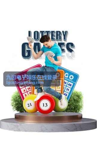 九游电子娱乐在线登录新手入门指南