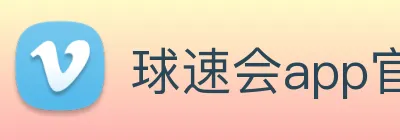球速会app官网入口 logo